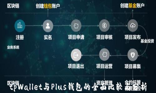 tpWallet与Plus钱包的全面比较与分析