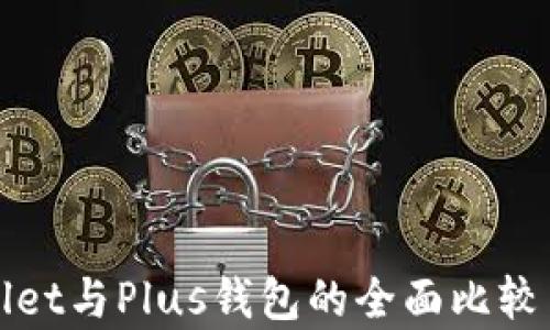 tpWallet与Plus钱包的全面比较与分析