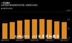 tpWallet okt交易详细教程