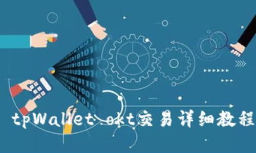tpWallet okt交易详细教程