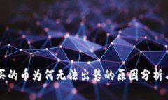 tpWallet买的币为何无法出售的原因分析与解决方案