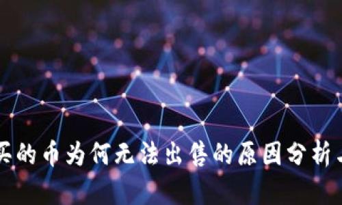 tpWallet买的币为何无法出售的原因分析与解决方案