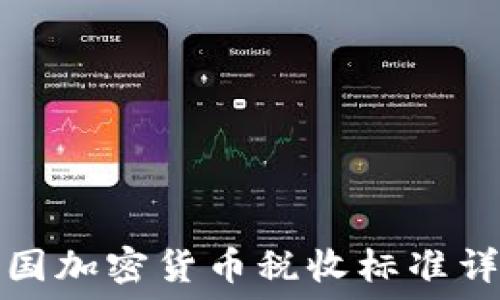 美国加密货币税收标准详解