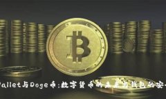 tpWallet与Doge币:数字货币的未来与钱包的安全性