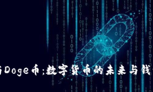 tpWallet与Doge币:数字货币的未来与钱包的安全性