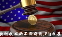 探秘tpWallet中的Pig币:数字货币新纪元的先锋关键