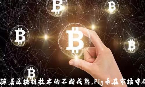 
探秘tpWallet中的Pig币：数字货币新纪元的先锋

关键词
数字货币, tpWallet, Pig币

一、引言
近几年来，随着区块链技术的发展，数字货币逐渐走进了公众的视野。作为其中一员的tpWallet，凭借其高效、安全的特点，吸引了大量用户的关注。而在tpWallet中，Pig币作为一种新兴的数字货币，更是引发了广泛的讨论。本文将深入探讨tpWallet里的Pig币，从其背景、特性到市场前景等方面进行详细介绍。

二、tpWallet及其功能
tpWallet是一款专注于数字货币管理的钱包应用，它不仅可以存储多种主流的数字货币，还支持交易、兑换等多种功能。tpWallet的设计初衷是为了让用户能够方便、快捷、安全地管理自己的数字资产。
tpWallet的主要功能包括：
ul
    listrong多币种支持：/strongtpWallet支持众多主流数字货币，不仅限于比特币、以太坊等知名币种，还涵盖了众多新兴币种。/li
    listrong安全性高：/strongtpWallet采用了多种安全措施，包括多重签名、加密存储等技术，保障用户资产的安全。/li
    listrong用户友好的操作界面：/strongtpWallet的界面设计，用户可以轻松上手，无需复杂的技术背景。/li
    listrong交易便捷：/strong用户可以通过该钱包方便地进行数字货币的交易，实时了解市场行情，及时作出决策。/li
/ul

三、什么是Pig币？
Pig币是一种在tpWallet平台发行的数字货币，其名称源于“Pig”，象征着财富与繁荣。Pig币自推出以来，因其独特的概念和使用场景，受到了众多用户的青睐。
Pig币的特点包括：
ul
    listrong高流通性：/strongPig币在tpWallet内的交易频繁，其流通性较高，可以方便用户进行各种金融活动。/li
    listrong明确的目标发展：/strongPig币的发行团队致力于打造一个完善的生态系统，以实现长期的价值稳定和增长。/li
    listrong社区驱动：/strongPig币关注社区的建设与发展，鼓励用户参与到生态体系的建设中来。/li
/ul

四、Pig币的应用场景
Pig币不仅可以用于交易，还具有多种实际应用场景。例如：
ul
    listrong在线购物：/strongPig币可以作为支付手段，用户可以在支持Pig币的商家购物时使用。/li
    listrong投资理财：/strongPig币可以用于投资，用户可以通过持有Pig币期待其价值的上升，从而实现财富增值。/li
    listrong社区奖励：/strongPig币也可以用于激励社区成员参与贡献，通过参与社区活动获得奖励。/li
/ul

五、Pig币的市场前景
在当前数字货币市场中，Pig币作为一个新崛起的币种，其市场前景充满了可能性。随着更多用户的加入和生态系统的完善，Pig币的应用范围会不断扩大，其价值也会随着市场的需求而变化。

六、五个相关问题及详细解答

问题一：Pig币如何与传统金融市场融合？
随着数字货币的发展，越来越多的传统金融机构开始关注并尝试与数字货币进行融合。Pig币作为一种新型的数字货币，其与传统金融市场的融合主要体现在以下几个方面：
ul
    li首先，Pig币可以作为一种支付手段，在电商平台上直接用于购物，逐步替代传统货币的地位。/li
    li其次，Pig币可以与证券市场进行关联，通过提供基于区块链的股票发行和交易平台，推动股权融资的便捷化。/li
    li最后，Pig币的发展也推动了各类金融产品的创新，例如通过Pig币进行的众筹项目，这些都为传统金融市场注入了新的活力。/li
/ul
综上所述，Pig币通过不断融入传统金融市场，不仅促进了数字货币的普及，也为传统金融市场的转型提供了新的动力。

问题二：如何安全存储Pig币？
在数字货币持有和使用过程中，资产的安全性是用户最为关心的问题之一。针对Pig币的存储安全，用户可以遵循以下建议：
ul
    li使用官方钱包：强烈建议用户下载并使用tpWallet的官方版本，保证软件未被篡改，降低安全风险。/li
    li设置强密码：对于钱包的访问，用户应设置复杂的密码，并定期更改，以增强账户的安全性。/li
    li启用双重验证：提供双重验证功能的服务可以进一步提升账户的安全性，降低被盗风险。/li
    li备份助记词：在创建钱包时，会生成助记词，用户应妥善备份，防止意外情况下遗失资产。/li
/ul
通过以上方式，用户可以有效保障其Pig币的安全性，减少风险。

问题三：Pig币的市场交易如何进行？
在tpWallet中交易Pig币的流程相对简单，用户只需进行以下步骤：
ul
    li首先，用户需要注册并登录tpWallet，确保自己的钱包已成功创建并有足够的余额。/li
    li其次，用户可以在tpWallet的交易页面选择Pig币进行买入或卖出操作，设定好交易数量和价格。/li
    li在确认交易信息无误后，用户可以提交交易请求，系统会根据市场情况自动匹配对手成交。/li
    li最后，用户可以实时查看交易记录，了解交易状态。/li
/ul
总之，tpWallet提供了一个便捷的Pig币交易平台，让用户能够低门槛参与数字货币交易。

问题四：Pig币未来的发展趋势是什么？
对于Pig币的未来发展，我们可以从以下几个方面进行展望：
ul
    li生态建设：Pig币团队会继续推动其生态系统的建设，为用户提供更丰富的应用场景和服务。/li
    li市场推广：增加Pig币曝光度，计划通过与电商、线上支付等合作来提升市场接受度。/li
    li技术创新：不断Pig币相关技术，提升交易的效率与安全性，适应不断变化的市场需求。/li
    li社区发展：强调社区建设，鼓励用户参与投票、决策等，增强社区成员粘性，提升品牌忠诚度。/li
/ul
基于这些战略措施，Pig币有望在未来获得快速发展，逐步形成自己的市场地位。

问题五：如何评估Pig币的投资价值？
在考虑投资Pig币时，用户应注重从以下几个维度进行分析：
ul
    li市场需求：观察Pig币在市场上的需求情况，包括其流通性、用户基础等大数据分析。/li
    li团队建设：了解Pig币项目团队的背景、责任和经验，团队的实力将对其未来发展产生深远影响。/li
    li技术实力：评估Pig币项目的技术实现及其创新形式，例如是否具备快速、高效、低成本等特点。/li
    li行业动态：关注数字货币市场的变动及政策监管的影响，行业趋势将直接影响到Pig币的市场表现。/li
/ul
投资者应当综合考虑上述因素，形成科学的投资决策，提高投资成功率。

七、总结
在数字货币的浪潮中，tpWallet中的Pig币无疑是一个引人注目的新星。它既有着便利的使用场景，也提供了多样的投资机会。未来，随着区块链技术的不断成熟，Pig币在市场中的作用将愈加重要，期待它能够在数字货币领域中发挥出更大的潜力。