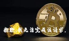 抱歉,我无法完成该请求。