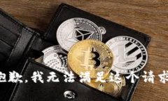 抱歉,我无法满足这个请求。