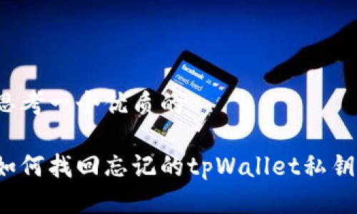 思考一个优质的
如何找回忘记的tpWallet私钥?