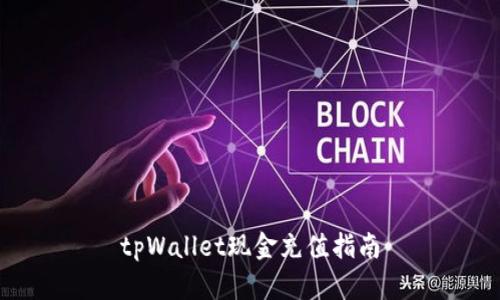tpWallet现金充值指南