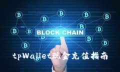 tpWallet现金充值指南