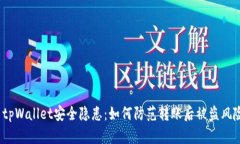 tpWallet安全隐患:如何防范转账后被盗风险