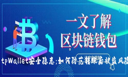 tpWallet安全隐患:如何防范转账后被盗风险