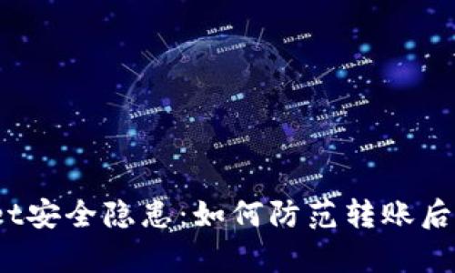 tpWallet安全隐患:如何防范转账后被盗风险