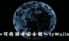:如何将猪币安全转入tpWallet