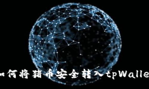:
如何将猪币安全转入tpWallet