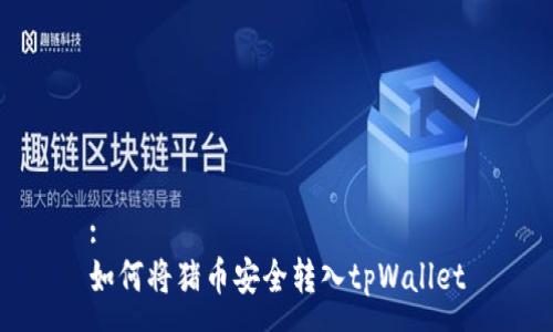 :
如何将猪币安全转入tpWallet