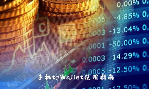 手机tpWallet使用指南