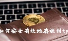 : NFT币如何安全有效地存放到tpWallet中