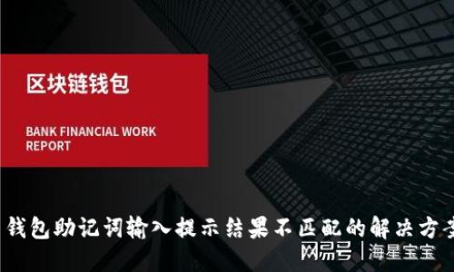 钱包助记词输入提示结果不匹配的解决方案