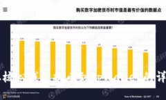 中本聪核心钱包提币到tpWallet的详细指南