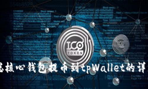 中本聪核心钱包提币到tpWallet的详细指南