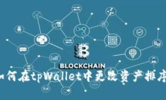 如何在tpWallet中更改资产排序?