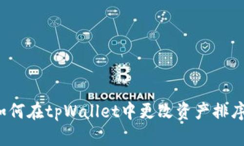 如何在tpWallet中更改资产排序?