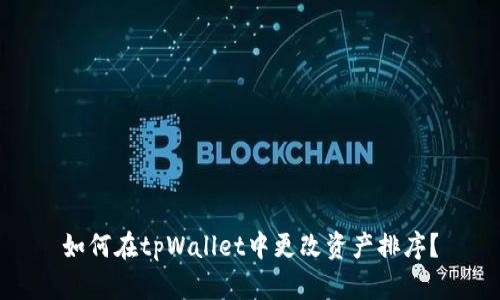 如何在tpWallet中更改资产排序?