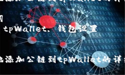 思考一个优质的
优雅地添加公链到tpWallet的详细指南
关键词
公链, tpWallet, 钱包设置
优雅地添加公链到tpWallet的详细指南