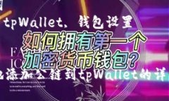 思考一个优质的 优雅地添加公链到tpWallet的详细