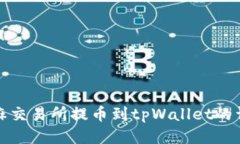 : 从芝麻交易所提币到tpWallet的详细指南