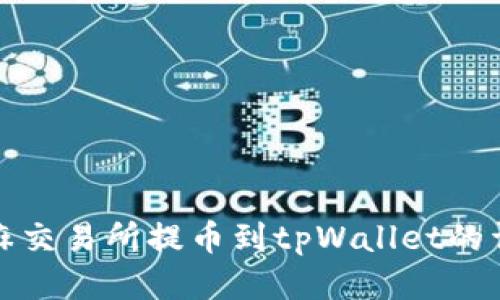 : 从芝麻交易所提币到tpWallet的详细指南