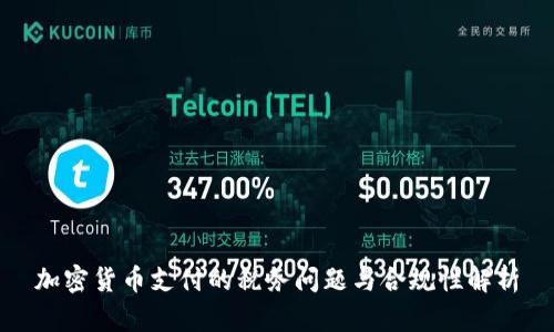加密货币支付的税务问题与合规性解析