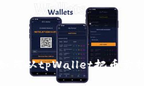 如何从tpWallet把币卖掉