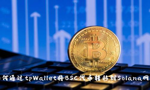如何通过tpWallet将BSC代币转移到Solana网络