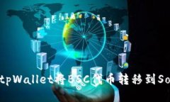 如何通过tpWallet将BSC代币转移到Solana网络
