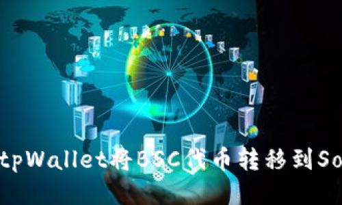 如何通过tpWallet将BSC代币转移到Solana网络