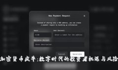 加密货币疯牛:数字时代的投资者机遇与风险