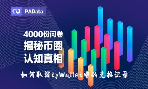 如何取消tpWallet中的兑换记录