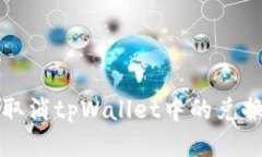 如何取消tpWallet中的兑换记录