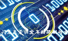 tpWallet闪兑是否设定年龄限制的重要性分析