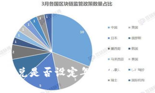 tpWallet闪兑是否设定年龄限制的重要性分析