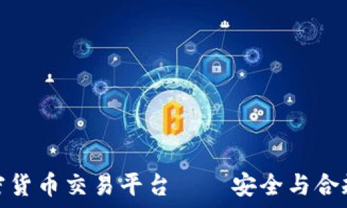   
最合规的加密货币交易平台——安全与合规的最佳选择