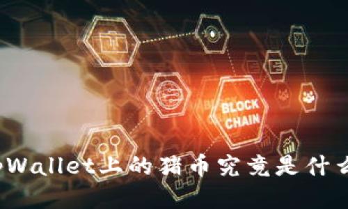 tpWallet上的猪币究竟是什么?