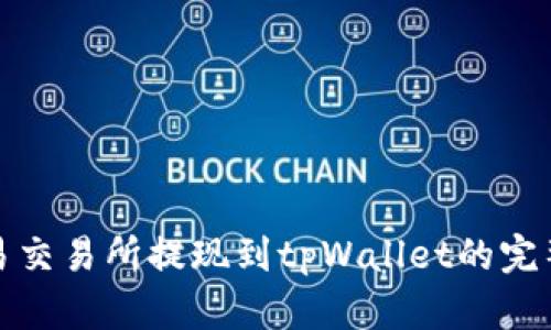 : 欧易交易所提现到tpWallet的完整指南