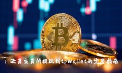 : 欧易交易所提现到tpWallet的完整指南