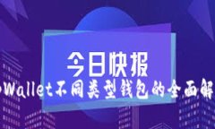 tpWallet不同类型钱包的全面解析