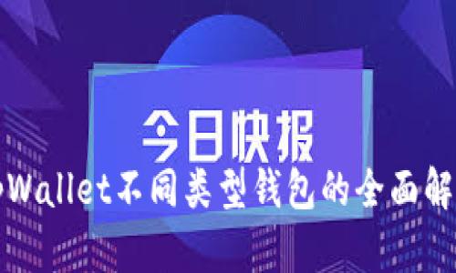 tpWallet不同类型钱包的全面解析